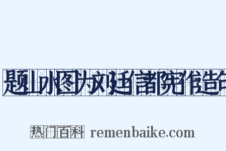 题山水图为刘廷信都宪作造句是什么意思的图片